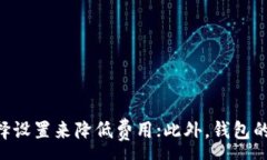 :关于imToken钱包内转账是否需要手续费