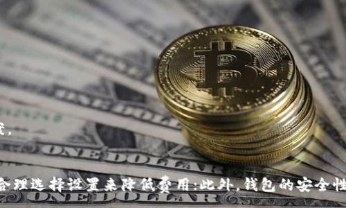 :
关于imToken钱包内转账是否需要手续费的全面解析


imToken钱包, 数字资产转账, 区块链手续费, 钱包使用指南
/guanjianci

简介
随着区块链技术的发展和数字资产的普及，越来越多的人开始使用数字钱包来进行资产管理和转账。在众多钱包中，imToken作为一款备受欢迎的数字资产钱包，它提供了便捷的转账功能，吸引了大量用户。很多人可能会对imToken钱包内转账是否需要手续费产生疑问。本文将详细解析imToken钱包内转账的相关细节，包括手续费的具体情况、如何降低手续费、以及用户在使用过程中需要注意的事项。

imToken钱包内转账是否需要手续费？
首先，imToken钱包内转账是否需要手续费，取决于转账的具体情况和币种。目前imToken支持多种区块链网络和数字资产，每个网络和资产的转账手续费计算方式有所不同。

1. **内部转账与外部转账**：在imToken钱包内进行数字资产的转账，尤其是同一链内的转账（例如以太坊、比特币等）通常不会收取额外手续费。在这种情况下，转账仅需要支付矿工费（gas费），而矿工费是转账在区块链网络上确认的必要费用。

2. **矿工费的定义**：矿工费是为了奖励矿工们在区块链网络中处理和确认交易的努力。每个区块链网络的矿工费计算方式不同。通常，它与网络的繁忙程度有关。在网络拥堵时，矿工费可能会上涨。

3. **跨链转账**：如果用户在imToken上进行跨链转账，比如将以太坊转到比特币网络，通常需要支付更高的手续费，且手续费结构复杂。这类跨链操作可能涉及到不同网络的手续费，用户需在操作前仔细查看相关信息。

如何降低imToken钱包转账手续费？
用户在使用imToken钱包进行转账时，合理安排转账时间和选择适当的手续费设定，可以有效降低手续费。以下是一些实用建议：

1. **选择合适的转账时间**：由于不同时间段区块链网络的使用情况不同，手续费也会有明显波动。在网络较为繁忙的高峰期，矿工费相对较高；而在网络空闲时，手续费会降低。因此，建议用户尽量选择在网络不繁忙时进行转账操作。

2. **使用合适的矿工费设置**：imToken在用户进行转账时，通常提供几种不同的矿工费选择，包括快速、标准和慢速。在选择时，用户可以根据急需程度和手续费来进行合理的调整。例如，如果时间不紧急，可以选择较慢的手续费选项，从而降低手续费总额。

3. **了解不同币种的手续费**：imToken钱包支持多种数字资产的转账，每种资产的手续费和计算方式不同。用户可以事先了解自己需要转账资产的手续费信息，以便在转账时做出更合理的选择。

使用imToken钱包的其他注意事项
除了手续费问题，用户在使用imToken钱包转账时，还需注意以下几点：

1. **确认转账信息**：在发起转账前，确保仔细核对转账地址、金额和手续费设置等信息，以避免因信息错误导致的资产损失。特定的区块链在转账后是不可逆的，任何错误都可能导致资产无法找回。

2. **备份助记词和私钥**：imToken钱包生成的助记词和私钥是用户资产的唯一凭证。务必妥善保存这些信息，切勿与他人分享，以保障资产的安全。

3. **定期更新钱包版本**：imToken钱包不断进行更新以提升用户体验和安全性，用户应定期检查并更新到最新版，以享受最新的安全保障和功能。

相关问题分析
在深入了解imToken钱包的使用特点和转账手续费后，以下是用户可能会经常遇到的几个相关问题：

问题一：如何安全使用imToken钱包？
imToken钱包的安全性关乎用户资产的安全，因此了解并掌握钱包的使用技巧是非常重要的。

1. **选择安全的设备**：使用imToken钱包时，尽量在安全、信任的设备上下载和使用钱包客户端，避免在公共场所或不安全的网络环境下进行操作。同时，开启终端设备的防火墙和安全防护软件，可减少被恶意攻击的风险。

2. **及时更新版本**：开发团队不断imToken的安全性能。及时更新钱包版本，可以有效修补可能存在的安全漏洞，提升整体安全性。

3. **就双重身份验证进行设置**：imToken虽然不要求用户设置复杂的账户安全机制，但用户可以通过手机验证等方式提升安全系数，防止账户被他人恶意操作。

4. **冷储存资产**：如果有大额数字资产，建议将其转移到冷钱包进行存储，尽量避免在线钱包长时间保存大额数字货币，对于热钱包只存储日常交易所需的小额资产。

问题二：imToken钱包支持哪些类型的资产？
imToken钱包支持的数字资产包括但不限于以下几种：

1. **以太坊及其代币**：imToken支持以太坊及所有ERC20标准的代币，用户可以在钱包中进行以太坊及相关代币的转账和管理。以太坊是智能合约平台，借助其，这些代币可以实现多种应用。

2. **比特币**：作为最早的数字货币，比特币在imToken中也得到了支持，用户可以方便地管理比特币资产。

3. **多种公链代币**：除了以太坊和比特币，imToken钱包还支持多条公链（如EOS、Tron等）的代币，用户可以在一个平台简单管理多种数字资产。

4. **NFT**：imToken钱包还允许用户管理非同质化代币（NFT），用户可以通过该钱包查看和转移他们的NFT资产。

问题三：如何处理imToken钱包中丢失的资产？
如果用户在使用imToken钱包时发生资产丢失，所需的处理步骤如下：

1. **确认地址是否正确**：核实是否是误发到错误地址。准确的转账地址是确保资产能放心转移的重要前提，仔细检查转账记录，确认每一笔转账状态。

2. **不分享助记词及私钥**：确保不曾泄露自己的助记词或私钥，若助记词或私钥落入他人之手，可能会导致资产被盗。

3. **寻求官方支持**：如果上述情况均无法解决，则可请求imToken官方的帮助，通过填写支持表单寻求技术支持，上传相关转账凭证，以帮助技术团队追踪和定位可行的解决方案。

总结
整体来说，imToken钱包的手续费及使用特点是用户在进行数字资产管理和转账时非常关注的内容。尽管转账手续费是不可避免的，但根据转账方式及时间的不同，用户可以通过合理选择设置来降低费用；此外，钱包的安全性、支持资产种类以及在遇到问题时的处理方式都是用户需关注的重要因素。在熟悉imToken钱包的各项功能后，用户可以更高效、安全地进行数字资产的管理与使用。