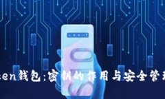 解密imToken钱包：密钥的作用与安全管