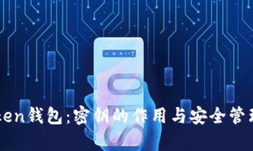 解密imToken钱包：密钥的作用与安全管理深度解析