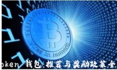 ImToken 钱包：推荐与奖励政策全解析