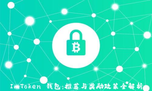 
ImToken 钱包：推荐与奖励政策全解析