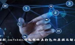 全面解析：imToken钱包转账未打包的原