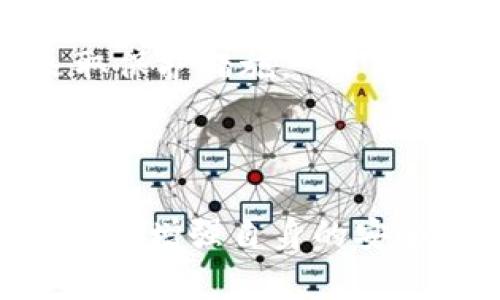 jiaotou安卓手机imtoken钱包被盗：解决方案与防范措施/jiaotou
IMToken, 手机安全, 加密钱包, 数字资产/guanjianci

### 引言

在数字货币快速发展的时代，越来越多的人选择使用加密钱包来存储和管理自己的数字资产。IMToken作为一个流行的数字货币钱包应用，在用户中有着广泛的使用基础。然而，随着其用户群体的不断扩大，黑客攻击和盗窃事件也日益增加。其中，通过安卓手机上的IMToken钱包被盗的问题引起了众多用户的关注。本文将详细探讨这一问题，并提供有效的解决方案和预防措施，以帮助用户保障自己的资产安全。

### 1. IMToken钱包基础知识

IMToken是一款基于区块链技术的数字资产钱包，支持多种主流数字货币的存储和管理。它提供了便捷的转账、充值、兑换等功能，同时也具备资产安全管理的能力。不过，随着数字货币的普及，安全问题愈发突出，IMToken钱包也成为黑客攻击的目标之一。

IMToken的工作原理基于区块链技术，其私钥由用户自行保管，具有高度的隐私性和安全性。但是，若用户的手机被攻击或不慎泄露了私钥，便可能导致数字资产的被盗。因此，了解IMToken钱包的基本功能及常见风险，对用户保护自己的资产至关重要。

### 2. 安卓手机IMToken钱包被盗的原因

2.1 网络钓鱼攻击
网络钓鱼攻击是黑客常用的一种手段，通常通过伪造网站或应用来诱骗用户输入敏感信息。许多用户在浏览器或其他应用中，会遭遇一些伪造的IMToken登录页面。如果用户在这些页面上输入了自己的私人密钥或助记词，黑客便可以轻松盗取其账户。

2.2 木马病毒
安卓系统相对开放，容易被植入恶意软件。如果用户下载了不明来源的应用或文件，手机上可能会潜藏木马病毒，这些病毒能够监控用户的操作，盗取用户的IMToken账户信息。

2.3 社交工程学攻击
黑客还可能通过社交工程学手段获取用户的信息。这种情况下，用户可能会接到伪装成IMToken客服的电话或信息，要求他们提供私钥或其他敏感信息。这种简单的手段往往有效，导致大量用户上当受骗。

### 3. 被盗后该怎么办？

3.1 冷静应对，及时处理
首先，当用户发现自己IMToken钱包被盗时，应该保持冷静，避免因情绪冲动而做出错误决定。及时进行检查是至关重要的，用户应立即尝试查看自己的交易记录，确认资产是否已被转移。

3.2 联系IMToken客服
用户可以通过IMToken的官方客服进行反馈，说明情况并咨询是否有可能找回被盗资产。客服团队通常会要求用户提供一些信息以帮助调查，但需要注意的是，IMToken不会主动询问用户的私钥，因此不要轻信任何请求。

3.3 更改安全信息
被盗后，立即更改IMToken及相关账户的密码和安全设置，包括启用双因素认证（2FA）。这可以有效保护剩余资产，防止进一步的损失。

### 4. 如何防止IMToken钱包被盗？

4.1 强化手机安全
用户应该使用强密码锁定手机，不要随意下载不明来源的应用。定期更新手机系统和应用软件以获取最新的安全补丁。同时，可以使用安全软件进行监控，及时发现潜在威胁。

4.2 确保网络安全
在使用IMToken钱包时，用户应尽量避免在公共Wi-Fi环境下进行交易或操作。如果确实需要，最好使用VPN，以增强上网安全性。此外，确保所访问的网站安全，确认域名正确，以避免钓鱼攻击。

4.3 教育与认知
提高自身对数字资产安全的认知非常重要，用户应了解常见的诈骗手段，保持警觉性。定期参加相关的安全培训，关注IMToken及数字货币的安全动态。

### 5. 常见问题分析

问题一：如何识别IMToken的钓鱼网站？
在使用IMToken或其他数字资产相关服务时，识别钓鱼网站是保护资产安全的第一步。首先，用户应检查网站的URL。真正的IMToken网站以