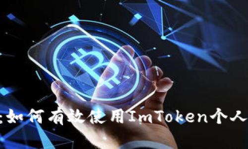 全面解析：如何有效使用ImToken个人ETH钱包？