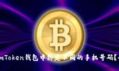如何在imToken钱包中绑定不同的手机号