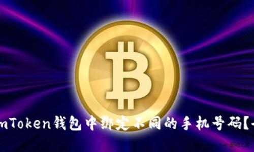 如何在imToken钱包中绑定不同的手机号码？全面指南