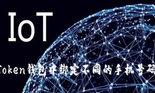 如何在imToken钱包中绑定不同的手机号码？全面指南