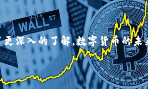   全面解析：如何安全有效地下载和使用imToken钱包 / 
 guanjianci imToken, 钱包下载, 数字货币, 安全使用 /guanjianci 

引言
在如今数字货币快速发展的时代，数字钱包的使用已经成为了许多人日常生活的一部分。imToken是一个功能强大的数字货币钱包，支持以太坊及其代币、比特币等多种数字资产的管理。但针对新用户来说，如何安全有效地下载和使用imToken钱包仍是一个重要的话题。本文将详细介绍imToken钱包的下载流程、使用技巧以及相关安全注意事项。

一、imToken钱包简介
imToken是一款链上钱包，用户可以通过它管理多种数字货币资产，完成交易、转账、收款等操作。同时，imToken支持去中心化应用（DApp）浏览，用户可以通过钱包直接访问各种区块链应用。imToken因其操作简便、界面友好以及高安全性而被广泛使用。

二、imToken钱包下载流程
下载imToken钱包的步骤相对简单，以下是详细的下载流程：

h41. 访问官方网站/h4
首先，用户需访问imToken的官方网站（https://token.im/），确保下载的是官方版本，避免因下载假冒应用而导致资产损失。

h42. 选择操作系统/h4
imToken钱包支持iOS、Android和桌面版本。根据你的设备选择相应的下载选项。一般来说，移动端用户多选择iOS或Android版本。

h43. 下载应用/h4
在选定的版本中，可以直接点击下载链接。如果是在手机上，可以直接前往App Store或Google Play搜索“imToken”进行下载。确保下载的应用程序由imToken官方发布，在下载页面查看开发者信息以确认无误。

h44. 安装应用/h4
下载完成后，根据设备的提示完成安装。在iOS设备上，可能需要输入Apple ID密码；在Android设备上，安装时需确认安全性设置。

h45. 注册或导入钱包/h4
安装完成后，首次打开应用时会提示用户选择创建新钱包或导入已有钱包。如果是新用户，可以选择“创建新钱包”，然后根据提示设置密码和备份助记词；如果已有钱包，则选择“导入钱包”，输入助记词进行导入。

三、imToken钱包的安全使用技巧
下载完imToken之后，如何安全地使用也是用户需要关注的重点。以下是几个使用中的安全小贴士：

h41. 备份助记词/h4
在创建新钱包时，系统会提供一组随机生成的助记词。建议用户在安全的地方妥善保存这组助记词，不要将其保存在手机上或互联网云端，以免被黑客获取。

h42. 定期更新应用/h4
imToken团队会定期更新应用，以修复漏洞和提升安全性。用户应定期检查应用商店是否有官方更新，保持应用版本的最新，以获得最佳的安全保障。

h43. 设定强密码/h4
钱包的密码是保护用户资产的第一道防线，建议用户设置强度高的密码，避免使用简单易猜的组合。同时，不定期更换密码也是一个好习惯。

h44. 提高警惕，防范钓鱼/h4
用户应提高警惕，警惕各种形式的钓鱼攻击。不要随便点击陌生链接，也不要通过私信、邮件等来获取其他用户的助记词或私钥，确保自己始终处于安全环境中。

四、常见问题解析

h4问题一：如何导入已有的imToken钱包？/h4
导入已有imToken钱包的步骤如下：
ol
li打开imToken应用，点击首页的“钱包”页面。/li
li选择“导入钱包”选项，根据提示输入你的助记词。/li
li确认助记词的准确性后，设定新的密码。/li
li导入完成后，你的数字资产将出现在应用中。/li
/ol
导入钱包时，务必确保在安全的网络环境下进行，避免在公共网络中进行操作，以降低被攻击的风险。

h4问题二：如何进行数字资产的转账和交易？/h4
在imToken中进行数字资产转账的操作步骤如下：
ol
li打开imToken钱包，选择你要操作的数字资产。/li
li点击“转账”，输入对方的地址和转账金额。/li
li确认信息无误后，输入密码以完成转账。系统会向你推送交易确认信息。/li
li在“交易记录”中，可以跟踪此次交易的进度。/li
/ol
在进行交易时，建议用户仔细核对收款地址，确保其正确无误，避免因转账错误而造成资产损失。

h4问题三：如何提高imToken钱包的安全性？/h4
提高imToken钱包安全性的措施包括：
ol
li开启双重验证：如果imToken支持双重验证，务必开启，以提供额外的安全保护。/li
li使用安全网络：避免在不安全的Wi-Fi环境下进行交易，尽量使用自己的移动数据或已知的安全网络。/li
li避免频繁频繁进行小额交易：大额交易风险较高，用户应谨慎评估风险，避免频繁进行小额资金的转移，这会引起潜在的安全隐患。/li
li保持设备安全：定期更新并扫描设备，确保其没有恶意软件，同时使用高强度的解锁方式。/li
/ol
为了保障用户的资产安全，还应关注imToken官方的安全提示，及时更新自己的安全防护措施。

结论
imToken钱包的下载和使用过程相对简单，但安全性则是用户需要重点关注的环节。通过本文的详细介绍，相信大家对imToken钱包的下载、使用和安全性有了更深入的了解。数字货币的未来充满潜力，因此在使用数字钱包的过程中，务必做到安全第一。希望您在使用imToken钱包的过程中，一切顺利，资产安全。 

如果您有其他疑虑或问题，欢迎在官方社区发问，或咨询专业人士，从而进一步提高您的使用体验和安全水平。