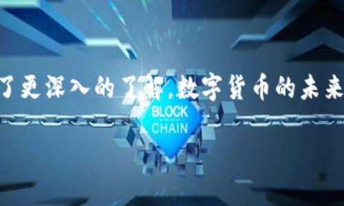   全面解析：如何安全有效地下载和使用imToken钱包 / 
 guanjianci imToken, 钱包下载, 数字货币, 安全使用 /guanjianci 

引言
在如今数字货币快速发展的时代，数字钱包的使用已经成为了许多人日常生活的一部分。imToken是一个功能强大的数字货币钱包，支持以太坊及其代币、比特币等多种数字资产的管理。但针对新用户来说，如何安全有效地下载和使用imToken钱包仍是一个重要的话题。本文将详细介绍imToken钱包的下载流程、使用技巧以及相关安全注意事项。

一、imToken钱包简介
imToken是一款链上钱包，用户可以通过它管理多种数字货币资产，完成交易、转账、收款等操作。同时，imToken支持去中心化应用（DApp）浏览，用户可以通过钱包直接访问各种区块链应用。imToken因其操作简便、界面友好以及高安全性而被广泛使用。

二、imToken钱包下载流程
下载imToken钱包的步骤相对简单，以下是详细的下载流程：

h41. 访问官方网站/h4
首先，用户需访问imToken的官方网站（https://token.im/），确保下载的是官方版本，避免因下载假冒应用而导致资产损失。

h42. 选择操作系统/h4
imToken钱包支持iOS、Android和桌面版本。根据你的设备选择相应的下载选项。一般来说，移动端用户多选择iOS或Android版本。

h43. 下载应用/h4
在选定的版本中，可以直接点击下载链接。如果是在手机上，可以直接前往App Store或Google Play搜索“imToken”进行下载。确保下载的应用程序由imToken官方发布，在下载页面查看开发者信息以确认无误。

h44. 安装应用/h4
下载完成后，根据设备的提示完成安装。在iOS设备上，可能需要输入Apple ID密码；在Android设备上，安装时需确认安全性设置。

h45. 注册或导入钱包/h4
安装完成后，首次打开应用时会提示用户选择创建新钱包或导入已有钱包。如果是新用户，可以选择“创建新钱包”，然后根据提示设置密码和备份助记词；如果已有钱包，则选择“导入钱包”，输入助记词进行导入。

三、imToken钱包的安全使用技巧
下载完imToken之后，如何安全地使用也是用户需要关注的重点。以下是几个使用中的安全小贴士：

h41. 备份助记词/h4
在创建新钱包时，系统会提供一组随机生成的助记词。建议用户在安全的地方妥善保存这组助记词，不要将其保存在手机上或互联网云端，以免被黑客获取。

h42. 定期更新应用/h4
imToken团队会定期更新应用，以修复漏洞和提升安全性。用户应定期检查应用商店是否有官方更新，保持应用版本的最新，以获得最佳的安全保障。

h43. 设定强密码/h4
钱包的密码是保护用户资产的第一道防线，建议用户设置强度高的密码，避免使用简单易猜的组合。同时，不定期更换密码也是一个好习惯。

h44. 提高警惕，防范钓鱼/h4
用户应提高警惕，警惕各种形式的钓鱼攻击。不要随便点击陌生链接，也不要通过私信、邮件等来获取其他用户的助记词或私钥，确保自己始终处于安全环境中。

四、常见问题解析

h4问题一：如何导入已有的imToken钱包？/h4
导入已有imToken钱包的步骤如下：
ol
li打开imToken应用，点击首页的“钱包”页面。/li
li选择“导入钱包”选项，根据提示输入你的助记词。/li
li确认助记词的准确性后，设定新的密码。/li
li导入完成后，你的数字资产将出现在应用中。/li
/ol
导入钱包时，务必确保在安全的网络环境下进行，避免在公共网络中进行操作，以降低被攻击的风险。

h4问题二：如何进行数字资产的转账和交易？/h4
在imToken中进行数字资产转账的操作步骤如下：
ol
li打开imToken钱包，选择你要操作的数字资产。/li
li点击“转账”，输入对方的地址和转账金额。/li
li确认信息无误后，输入密码以完成转账。系统会向你推送交易确认信息。/li
li在“交易记录”中，可以跟踪此次交易的进度。/li
/ol
在进行交易时，建议用户仔细核对收款地址，确保其正确无误，避免因转账错误而造成资产损失。

h4问题三：如何提高imToken钱包的安全性？/h4
提高imToken钱包安全性的措施包括：
ol
li开启双重验证：如果imToken支持双重验证，务必开启，以提供额外的安全保护。/li
li使用安全网络：避免在不安全的Wi-Fi环境下进行交易，尽量使用自己的移动数据或已知的安全网络。/li
li避免频繁频繁进行小额交易：大额交易风险较高，用户应谨慎评估风险，避免频繁进行小额资金的转移，这会引起潜在的安全隐患。/li
li保持设备安全：定期更新并扫描设备，确保其没有恶意软件，同时使用高强度的解锁方式。/li
/ol
为了保障用户的资产安全，还应关注imToken官方的安全提示，及时更新自己的安全防护措施。

结论
imToken钱包的下载和使用过程相对简单，但安全性则是用户需要重点关注的环节。通过本文的详细介绍，相信大家对imToken钱包的下载、使用和安全性有了更深入的了解。数字货币的未来充满潜力，因此在使用数字钱包的过程中，务必做到安全第一。希望您在使用imToken钱包的过程中，一切顺利，资产安全。 

如果您有其他疑虑或问题，欢迎在官方社区发问，或咨询专业人士，从而进一步提高您的使用体验和安全水平。
