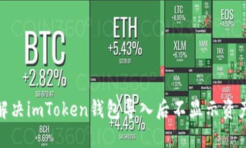 : 如何解决imToken钱包导入后不显示资产的问题