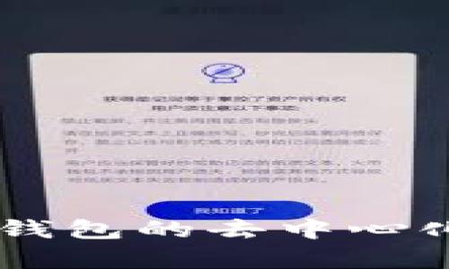 深入解析：imToken钱包的去中心化与安全性全面评测