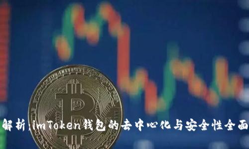 深入解析：imToken钱包的去中心化与安全性全面评测