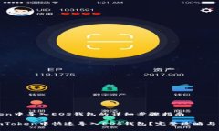 在imToken中导入EOS钱包的详细步骤指南