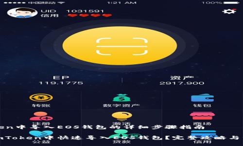 在imToken中导入EOS钱包的详细步骤指南

如何在imToken中快速导入EOS钱包？完整攻略与注意事项