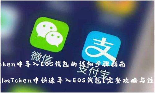 在imToken中导入EOS钱包的详细步骤指南

如何在imToken中快速导入EOS钱包？完整攻略与注意事项