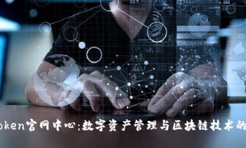 ImToken官网中心：数字资产管理与区块链技术的未来