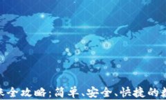 imToken钱包转账全攻略：简单、安全、