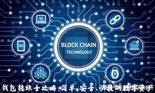 
imToken钱包转账全攻略：简单、安全、快捷的数字资产转移指南