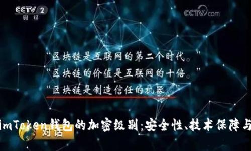 深入解析imToken钱包的加密级别：安全性、技术保障与用户体验