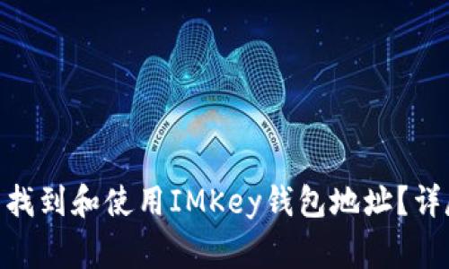 如何在imToken钱包中找到和使用IMKey钱包地址？详尽指南和常见问题解析