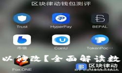 imToken钱包密钥是否可以修改？全面解读数字货币安全性与管理技巧