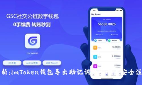 深入解析：imToken钱包导出助记词的步骤与安全注意事项