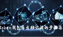 深入解析：imToken钱包导出助记词的步