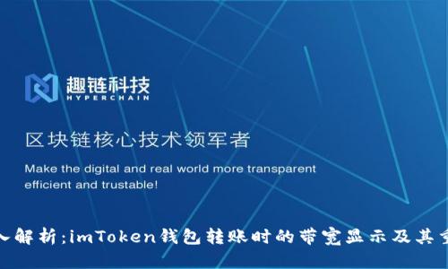 : 深入解析：imToken钱包转账时的带宽显示及其重要性