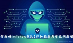 如何找回imToken钱包？详细指南与常见