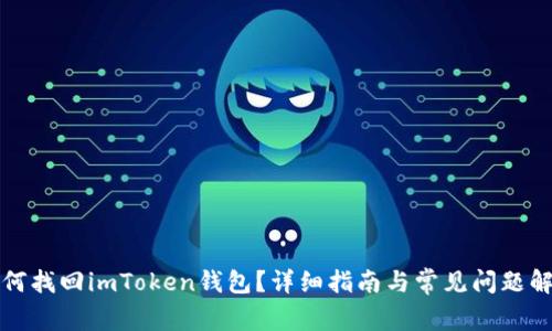 如何找回imToken钱包？详细指南与常见问题解析