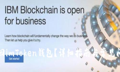 如何找回imToken钱包？详细指南与常见问题解析