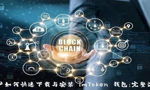   
安卓用户如何快速下载与安装 imToken 钱包：完整流程解析
