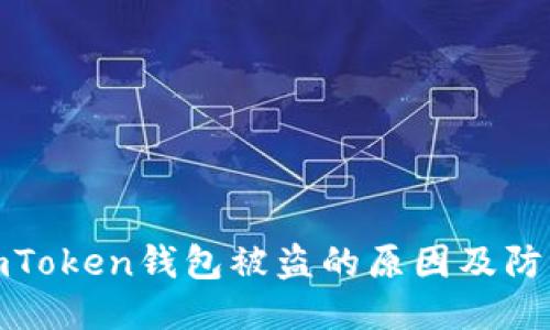 揭秘imToken钱包被盗的原因及防护措施