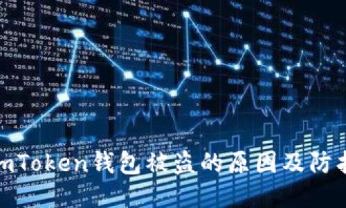 揭秘imToken钱包被盗的原因及防护措施