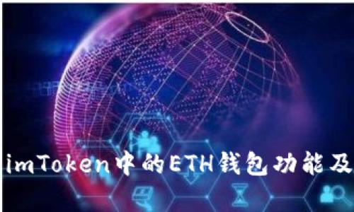全面解析imToken中的ETH钱包功能及使用指南