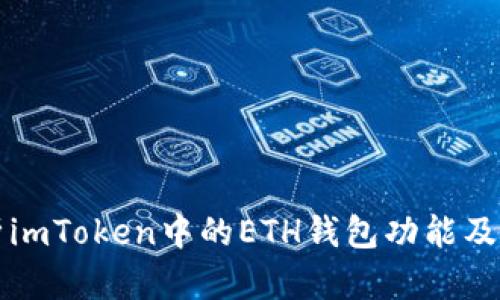 全面解析imToken中的ETH钱包功能及使用指南