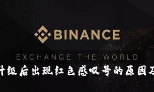 imToken钱包升级后出现红色感叹号的原因及解决方案详解