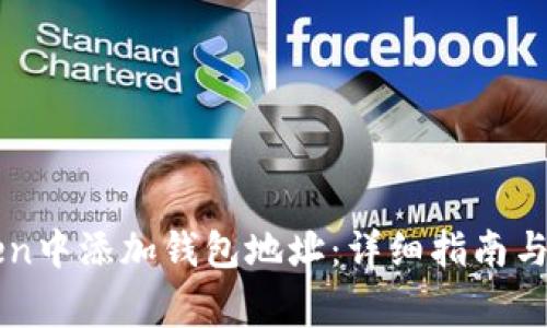 如何在imToken中添加钱包地址：详细指南与常见问题解答