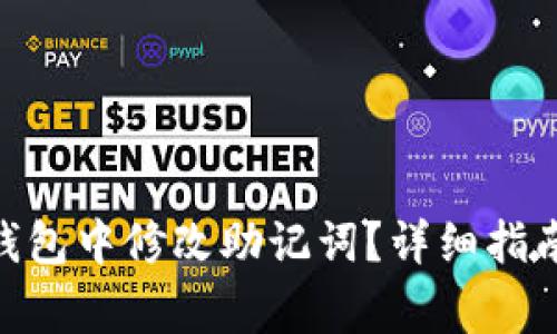 如何在imToken钱包中修改助记词？详细指南与常见问题解答