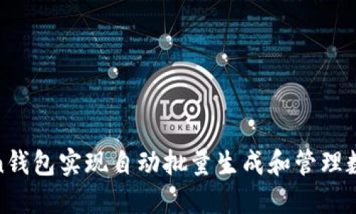 如何使用ImToken钱包实现自动批量生成和管理数字资产：全面指南
