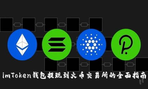 imToken钱包提现到火币交易所的全面指南