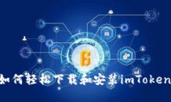 电脑用户如何轻松下载和安装imToken：