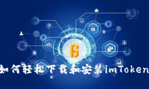 电脑用户如何轻松下载和安装imToken：全面指南