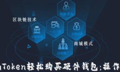 如何通过imToken轻松购买硬件钱包：操