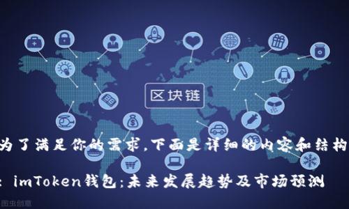 为了满足你的需求，下面是详细的内容和结构：

: imToken钱包：未来发展趋势及市场预测