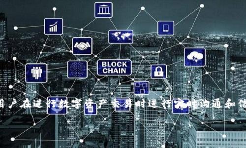 钱包IM一般指的是在数字货币或区块链领域中的一种即时通讯（IM）功能，通常与数字钱包应用程序相结合，允许用户在进行数字资产交易时进行实时沟通和信息交换。它可以在交易过程中提供即时反馈，用户可以通过这种通讯功能更方便地进行问题咨询、交易确认等操作。

如果你想了解更多关于钱包IM的具体功能、工作原理和应用场景，欢迎进一步提问！