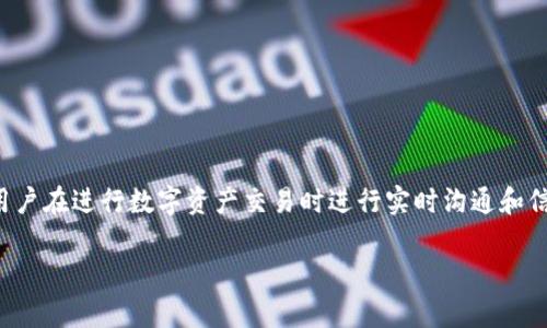 钱包IM一般指的是在数字货币或区块链领域中的一种即时通讯（IM）功能，通常与数字钱包应用程序相结合，允许用户在进行数字资产交易时进行实时沟通和信息交换。它可以在交易过程中提供即时反馈，用户可以通过这种通讯功能更方便地进行问题咨询、交易确认等操作。

如果你想了解更多关于钱包IM的具体功能、工作原理和应用场景，欢迎进一步提问！