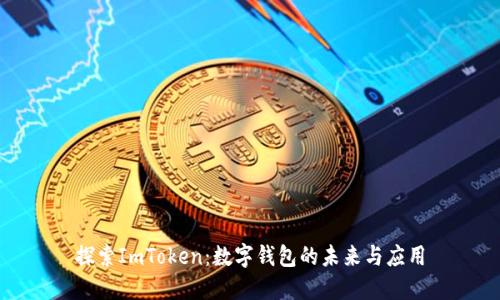 探索ImToken：数字钱包的未来与应用