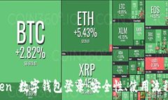   全面解析 imToken 数字钱包登录：安全